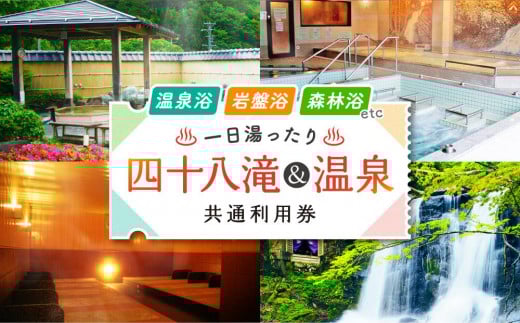 入浴・食事・リラクゼーション・岩盤浴・キャンプ(バンガロー)共通利用券【四十八滝温泉しぶきの湯＋キャンプ場】飛騨国府観光株式会社 EL001