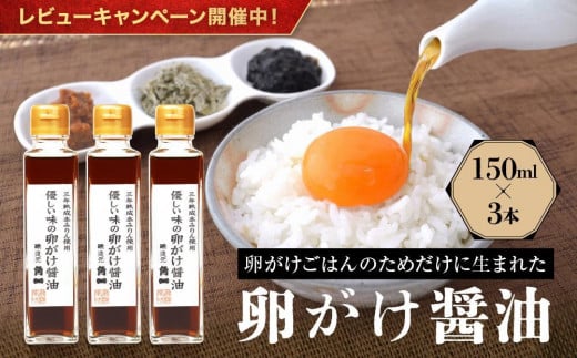 【レビューキャンペーン中】優しい味の卵がけ醤油 150ml 3本 ｜ 丸大豆 米こうじ むらさき 手作り 中元 歳暮 ギフト 飛騨醤油 飛騨高山 高山市 日下部味噌醤油株式会社 AV005