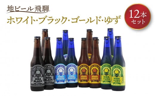 地ビール飛騨 ホワイト・ブラック・ゴールド・ゆず12本セット（4種 各3本）ビール お酒 アルコール 宅飲み 株式会社地ビール飛騨【HM004】