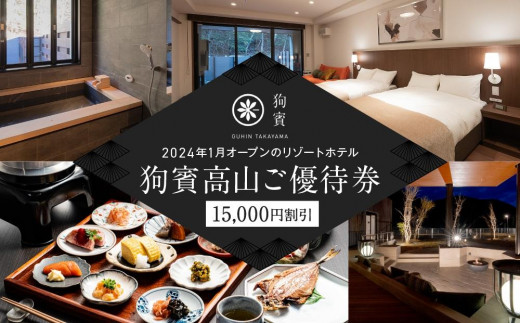 狗賓高山／GUHIN TAKAYAMAご優待券（15,000円分）| ペットと泊まれる 個室ダイニングで愛犬と一緒にお食事 愛犬 ペットOK ドッグラン 温泉 オープンテラス ラグジュアリー ホテル 優待 チケット 宿泊 旅行 割引 高山 狗賓高山 NM003