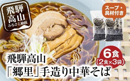飛騨高山「郷里」手造り中華そば 6食（2食×3袋）| 高山ラーメン ご当地ラーメン ストレートスープ ネギ メンマ 焼豚付 細麺 ちぢれ麺 醤油 郷里中華そば HH001