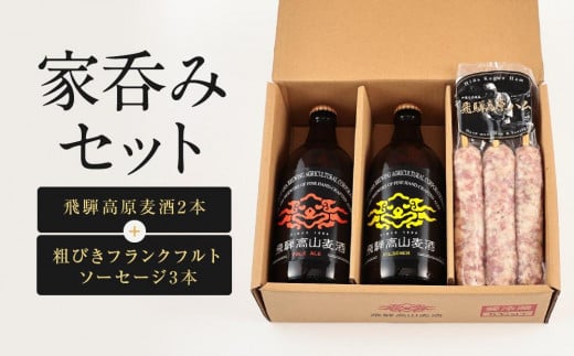 家呑みセット 飛騨高原麦酒2本と粗びきフランクフルトソーセージ3本 飛騨高山 白啓酒店 JS007