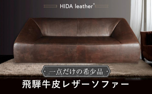 飛騨牛皮革HIDA Leather ソファー | 飛騨牛 牛革 一点もの 天然素材 ローソファー 株式会社FUSHI FF003