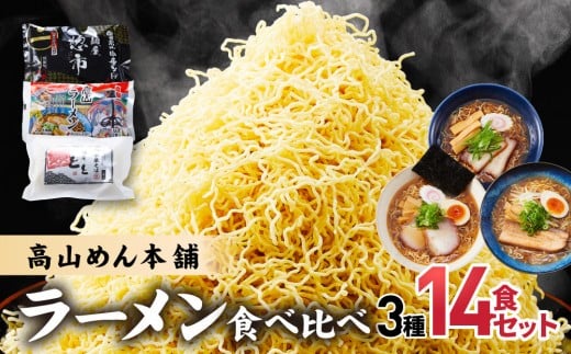 高山めん本舗 3種14食 ラーメン 食べ比べ | 高山ラーメン スープ付き ちぢれ麺 醤油 細麺 中華そば 麺屋とと 麺屋惣市 飛騨高山 高山めん本舗 JM001