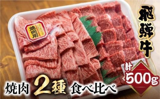 【11月発送】飛騨牛 焼肉 2種食べ比べ 500g（ロース200g もも300g）| 和牛 黒毛和牛 ブランド牛 バーベキュー キャンプ 牛肉 ロース もも 焼肉セット 肉 お肉 お取り寄せ 飛騨高山 山武商店 LZ003VC11