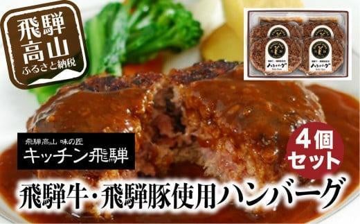 キッチン飛騨 飛騨牛・飛騨豚使用 ハンバーグ 4個セット(デミグラスソース付)| レトルト ハンバーグ 惣菜 お手軽 飛騨高山 個包装 冷凍食品 熨斗 のし対応可 飛騨ハム CQ016VC13