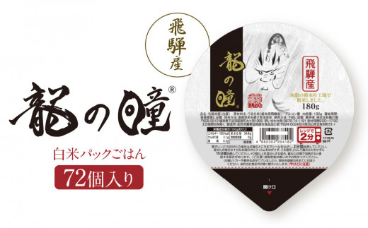 龍の瞳 飛騨産 白米パックごはん 72個入り | 米 白米 ブランド米 おいしい ふっくら 便利 パック レンジ調理 飛騨高山 株式会社龍の瞳 ML021