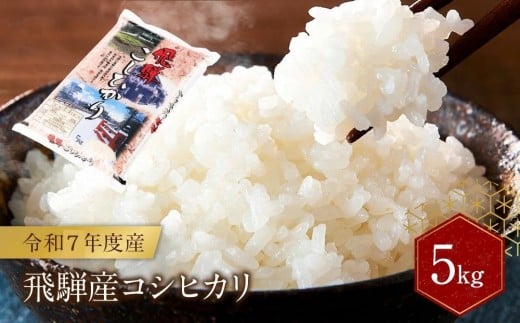 飛騨産 コシヒカリ 5kg 令和7年度産 白米 ｜ 米 精米 新米 もちもち 白飯 高山米穀協業組合 FA005
