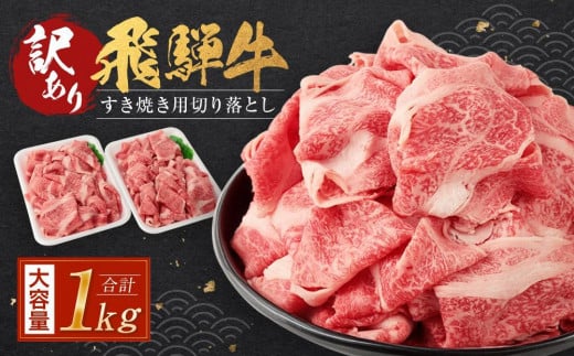 【12月配送】訳あり 飛騨牛すき焼き用切り落とし(不揃い・大容量)1kg | 飛騨牛 肉 おいしい 飛騨高山 切り落とし 小分け 鍋 正月 肉の匠家 BV026VC12