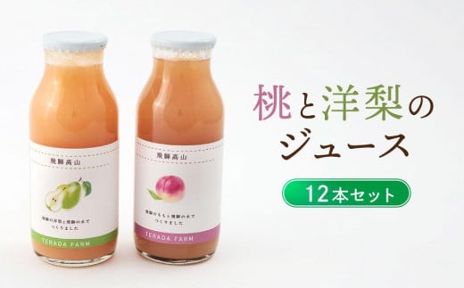 飛騨のたからもの 桃と洋梨のジュース×12本セット(各6本ずつ)| 農家の果物 桃 梨 フルーツ 飲みやすい ジュース フレッシュ おいしい 減農薬 寺田農園 BN012