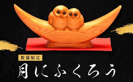【数量限定】一位一刀彫 月にふくろう | フクロウ 梟 ふくろう 不苦労 一位一刀 工芸品 一位 イチイ 木彫り 木彫 置物 重厚  縁起物 縁起 飛騨高山 鈴木彫刻 DJ005
