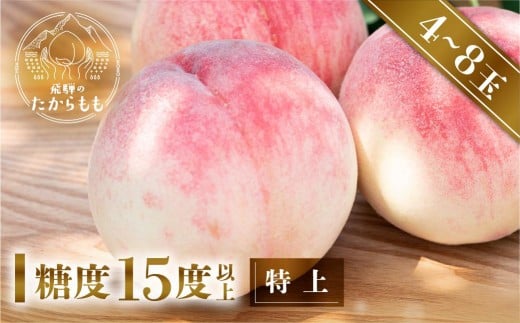 【2026年発送・先行受付】飛騨のたからもも 特上 糖度15度以上(4-8玉)※7月下旬~順次お届け | 桃 朝採れ 白桃 もも フルーツ ギフト 果物 人気 おまかせ 飛騨桃  産地直送 お取り寄せ 贈り物 ギフト おすすめ 飛騨高山 つむぎ果樹園 GH004