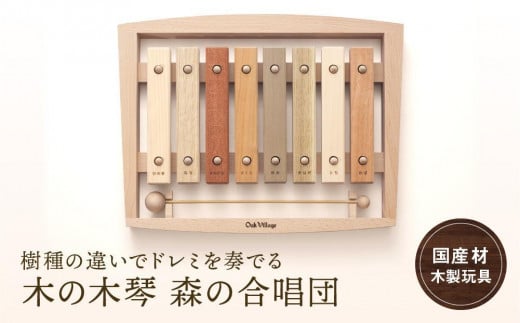 木の木琴 森の合唱団 [国産材・木製小物］| ギフトラッピング対応 インテリア 雑貨 かわいい おしゃれ おもちゃ 楽器 音楽 高山【オークヴィレッジ】AH006VC13