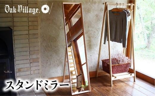 スタンドミラー〔国産材 木製家具〕木工製品 飛騨の家具 全身鏡 姿見 鏡 ミラー 無垢 木製 おしゃれ 人気 おすすめ 新生活【オークヴィレッジ】AH035VC13