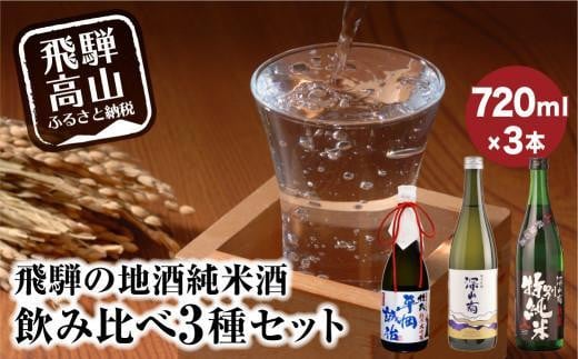 飛騨の地酒 純米酒 飲み比べ 3種セット | 純米吟醸 深山菊 純米大吟醸  杜氏 平岡誠治 秘蔵 特別純米 甘口 辛口 お酒 酒 地酒 飲み比べ 飛騨 高山 舩坂酒造店 FB053VC13