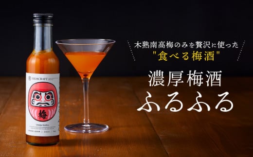 濃厚梅酒ふるふる 180ml×1本 | 梅酒 ウメシュ 南高梅 リキュール お酒 ギフト 飛騨高山 有限会社森瓦店 MM016