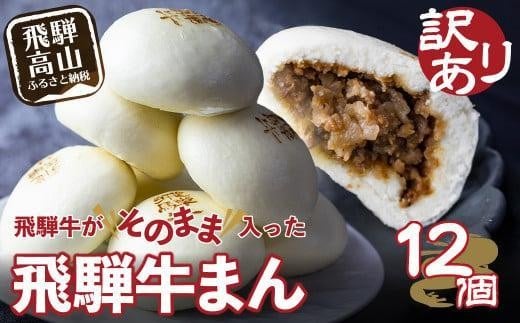 訳あり 飛騨牛まん 12個 | 肉まん 中華まん 牛まん 飛騨牛 簡易包装 肉まん 中華まん 惣菜 清水弥生堂 GV006VC13