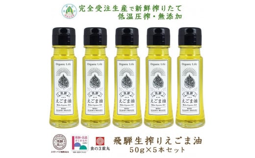 飛騨生搾り えごま油 50g×5本セット | ご注文後に搾油するので新鮮！ 搾りたて 低温圧搾 無添加 国産えごま油 オメガ３ （ α-リノレン酸 ） たっぷり 健康 飛騨高山 飛騨えごま本舗 CD005VC13