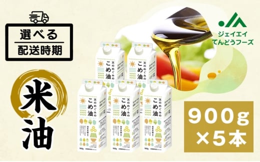 07-01-056-03A　天のめぐみのこめ油(900g×5本) [2026年3月上旬発送]