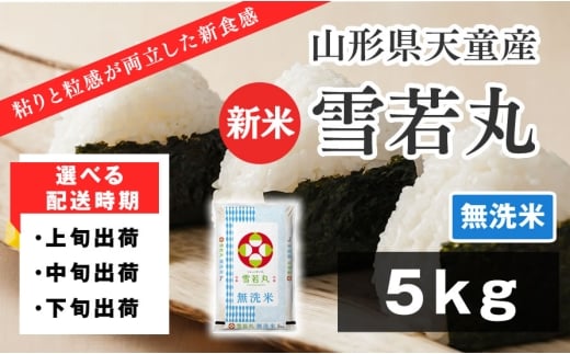 07-01-175-12C　雪若丸 無洗米5kg [2025年12月下旬発送・令和7年産]