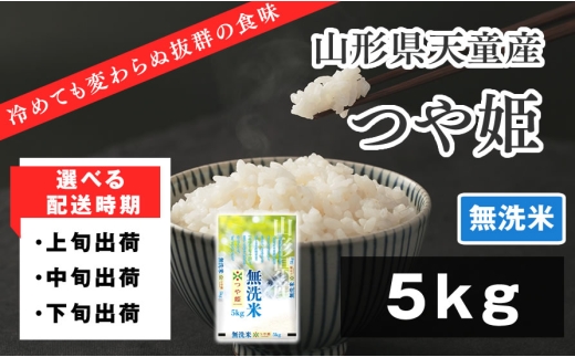 07-01-177-12A　つや姫無洗米5kg [2025年12月上旬発送・令和7年産]