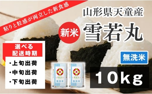 07-01-182-12C　雪若丸 無洗米10kg[2025年12月下旬発送・令和7年産]