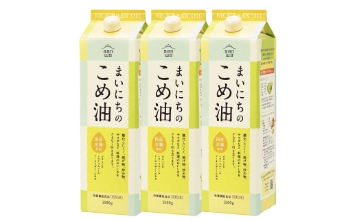 08-01-055-11B　まいにちのこめ油（1500g×3本) [2026年11月中旬発送]