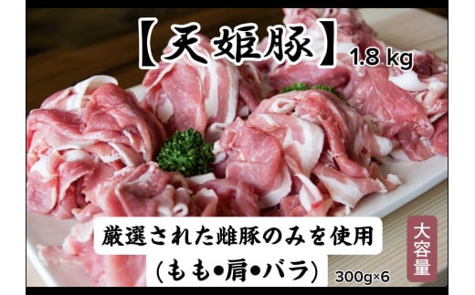 07-27-006 "天姫豚"ミックススライス1.8kg