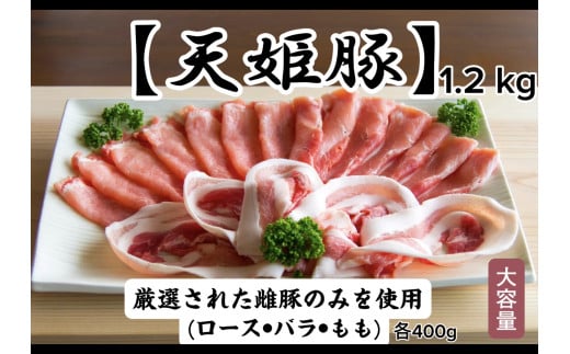 07-27-005 "天姫豚"しゃぶしゃぶセット1.2kg