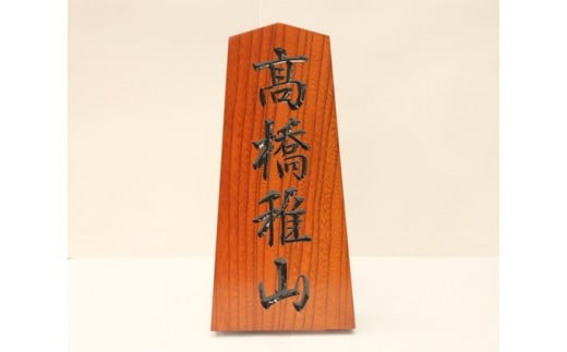 07-26-001　表札(将棋駒の形)