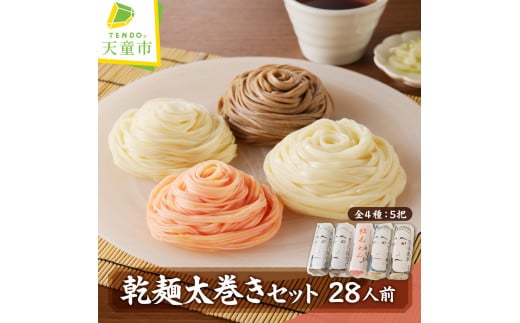 07-31-002 乾麺太巻きセット(28人前)