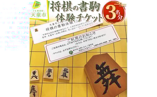 07-31-003 将棋の書駒体験チケット(3名分)