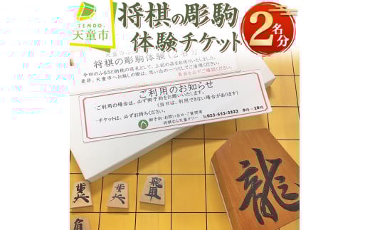 07-31-004 将棋の彫駒体験チケット(2名分)