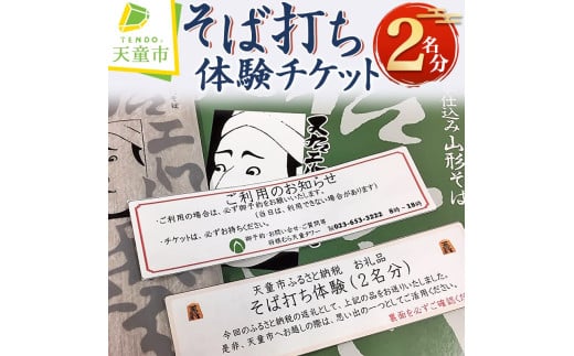 07-31-005 そば打ち体験チケット(2名分)