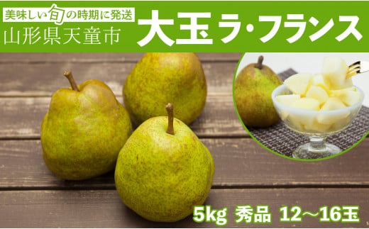 07-06-042 大玉ラ・フランス5kg