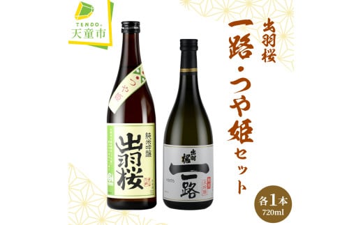 08-17-027　出羽桜(一路、つや姫)セット