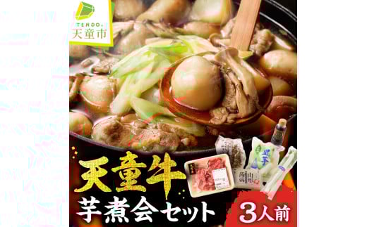 07-01-048-12　天童牛芋煮会セット(いも煮)［12月発送］