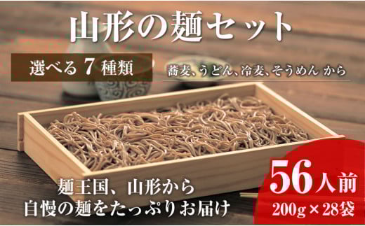 07-01-132-1　【業務用】選べる山形の麺セット①そば（200g×28袋）