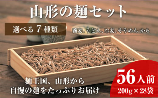 06A4050-6 [業務用]選べる山形の麺セット⑥そば&うどんセット(200g×各14袋:計28袋)