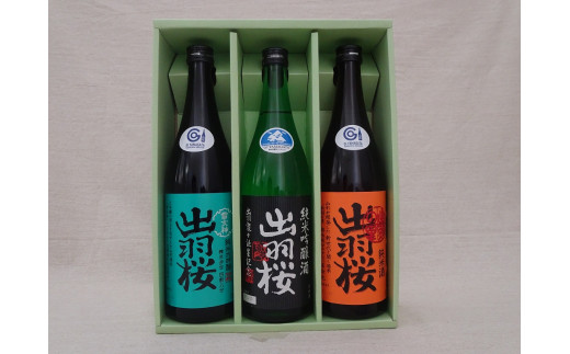 07-17-026 出羽桜 山形産酒米のお酒 3本セット