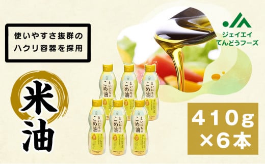 07-01-057 まいにちのこめ油(410g×6本)ボトルタイプ