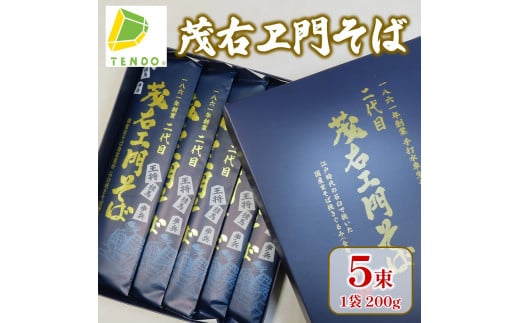 07-14-002　茂右ヱ門そば(200g×5束)
