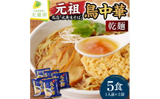 07-14-003　乾燥 元祖鳥中華(5人前)