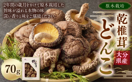 大分県産 乾 椎茸 どんこ 70g  原木 乾椎茸 きのこ