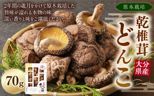 大分県産 乾 椎茸 どんこ 70g  原木 乾椎茸 きのこ