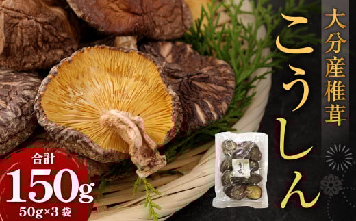 大分産 椎茸こうしん 50g×3袋 合計150g 原木乾しいたけ きのこ
