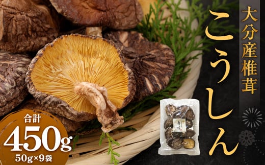 大分産 椎茸こうしん 50g×9袋 合計450g 原木乾しいたけ