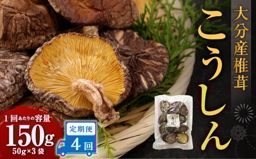 【4ヶ月定期便】大分産椎茸こうしん 150g(50g×3袋)合計600g 12袋 乾燥椎茸 乾燥 しいたけ 干し椎茸 乾し椎茸 乾燥野菜 原木こうしん 大分県 九重町