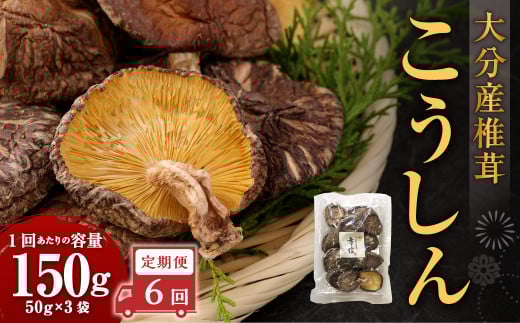 【6ヶ月定期便】大分産椎茸こうしん 150g(50g×3袋)合計900g 18袋 乾燥椎茸 乾燥 しいたけ 干し椎茸 乾し椎茸 乾燥野菜 原木こうしん 大分県 九重町