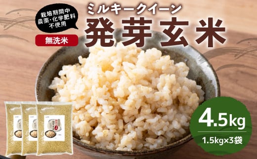 【栽培期間中農薬・化学肥料不使用】発芽玄米 大分県産 ミルキークイーン 無洗米 1.5kg×3袋(4.5kg) 【2025年10月下旬より順次発送予定】